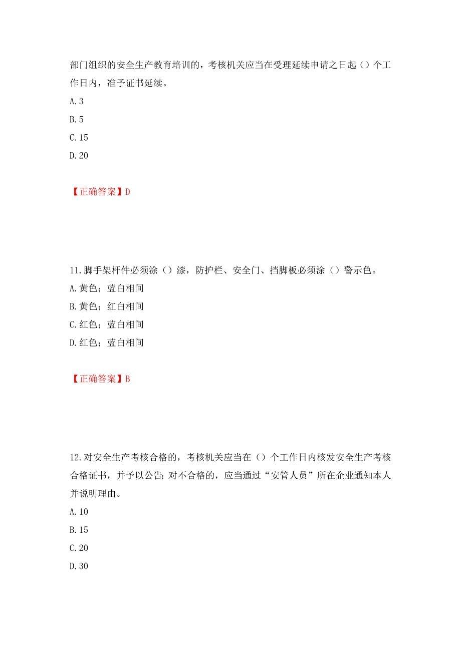 2022年广东省建筑施工企业主要负责人【安全员A证】安全生产考试测试强化卷及答案｛79｝_第5页