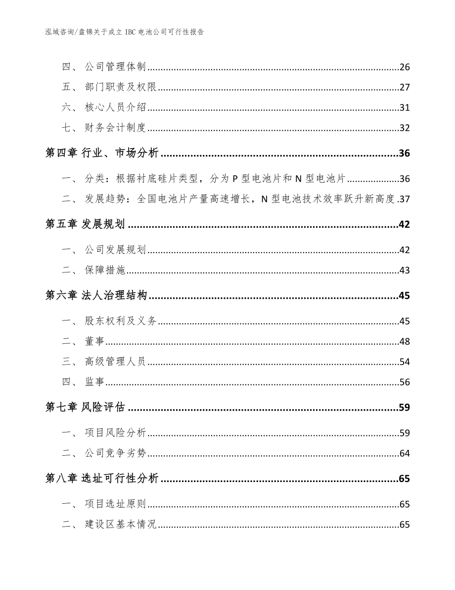 盘锦关于成立IBC电池公司可行性报告范文参考_第3页