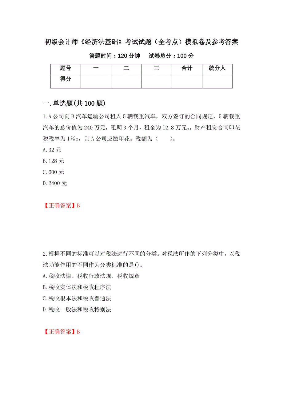 初级会计师《经济法基础》考试试题（全考点）模拟卷及参考答案（第52期）_第1页