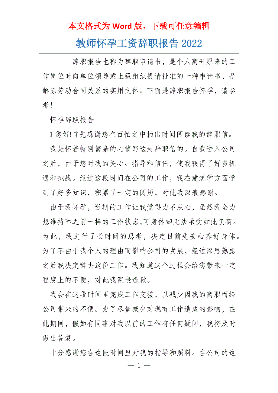 教师怀孕工资辞职报告2022_第1页