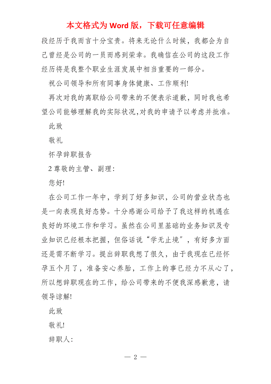 教师怀孕工资辞职报告2022_第2页