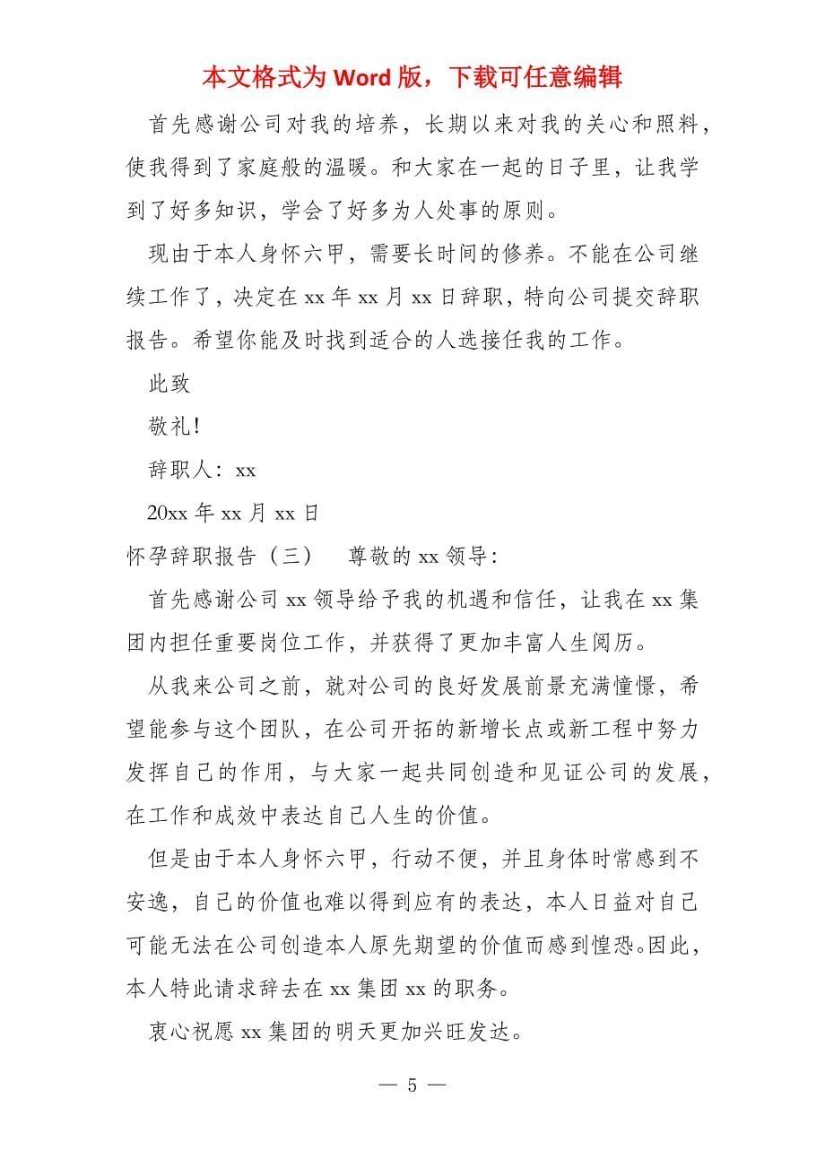 教师怀孕工资辞职报告2022_第5页