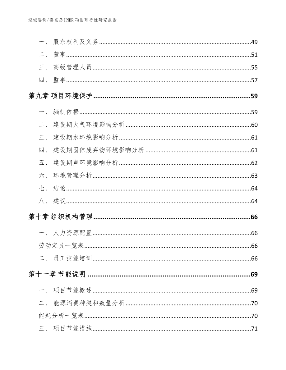 秦皇岛HNBR项目可行性研究报告【模板参考】_第3页