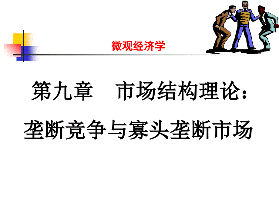 垄断竞争与寡头市场_第1页