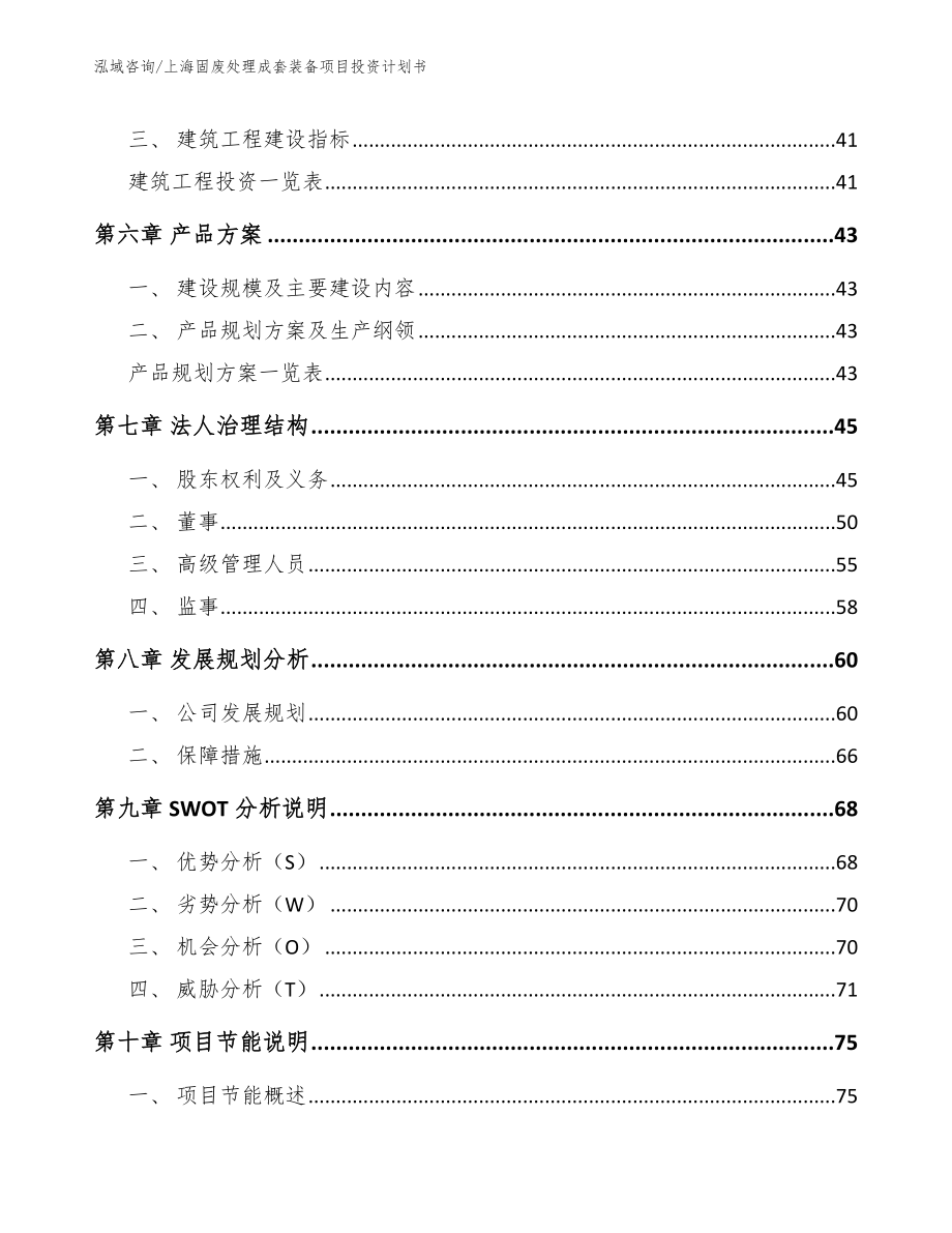 上海固废处理成套装备项目投资计划书范文模板_第4页
