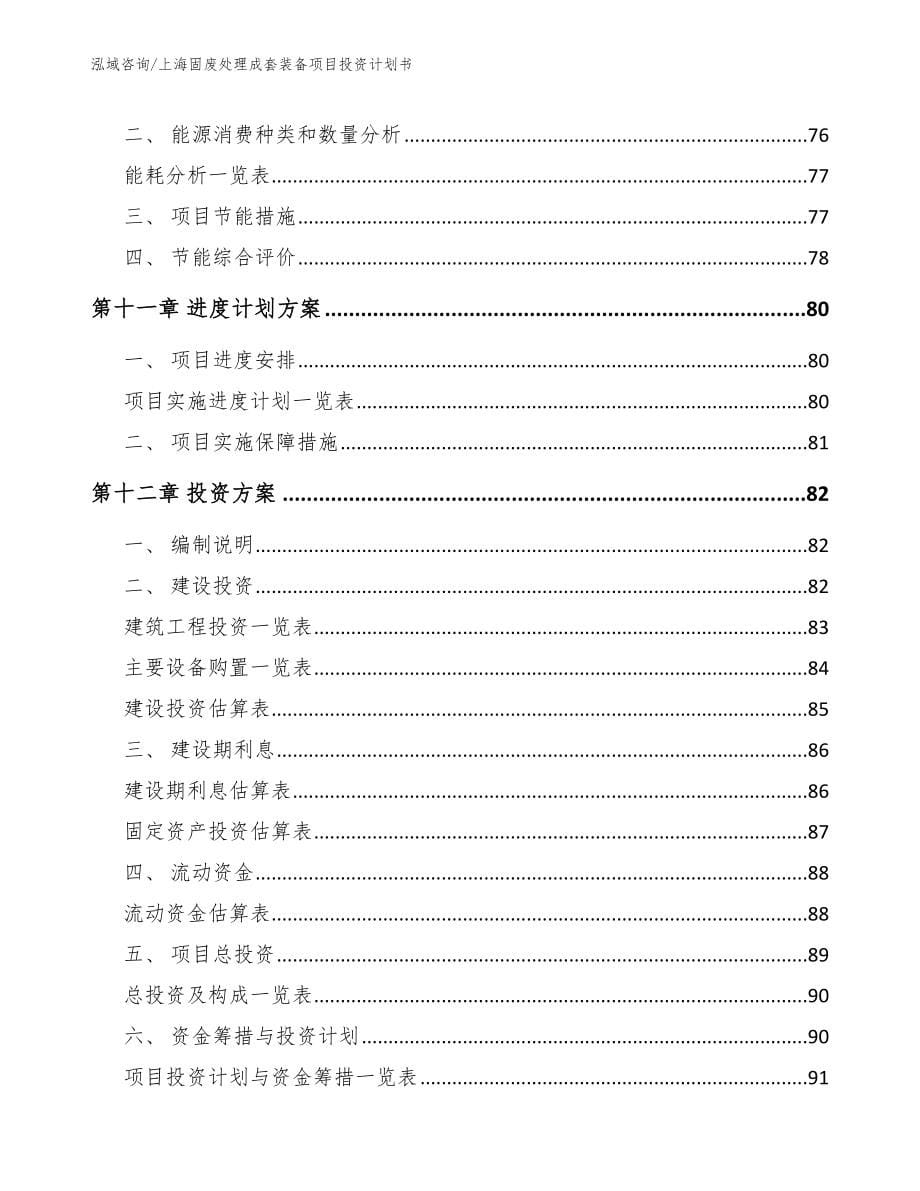 上海固废处理成套装备项目投资计划书范文模板_第5页
