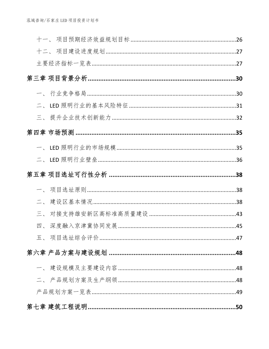 石家庄LED项目投资计划书模板参考_第2页