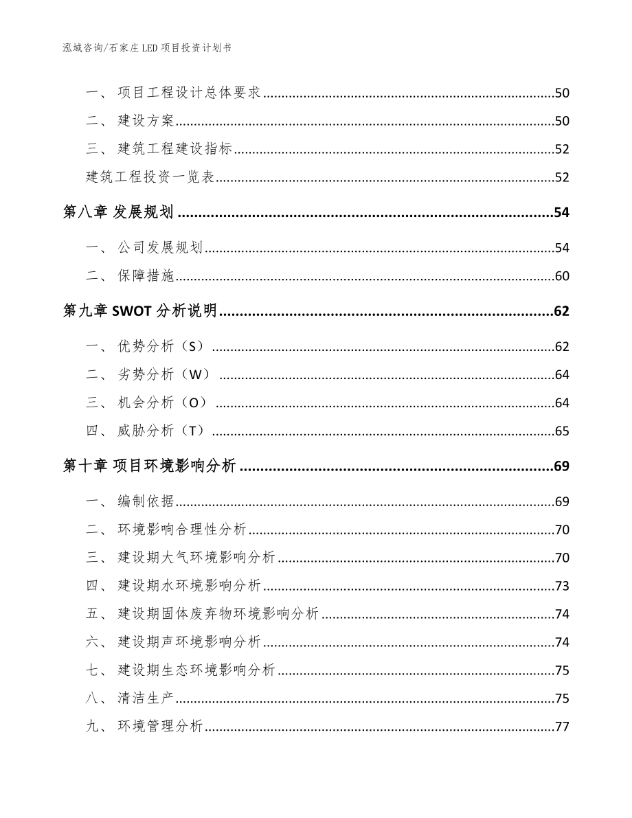 石家庄LED项目投资计划书模板参考_第3页