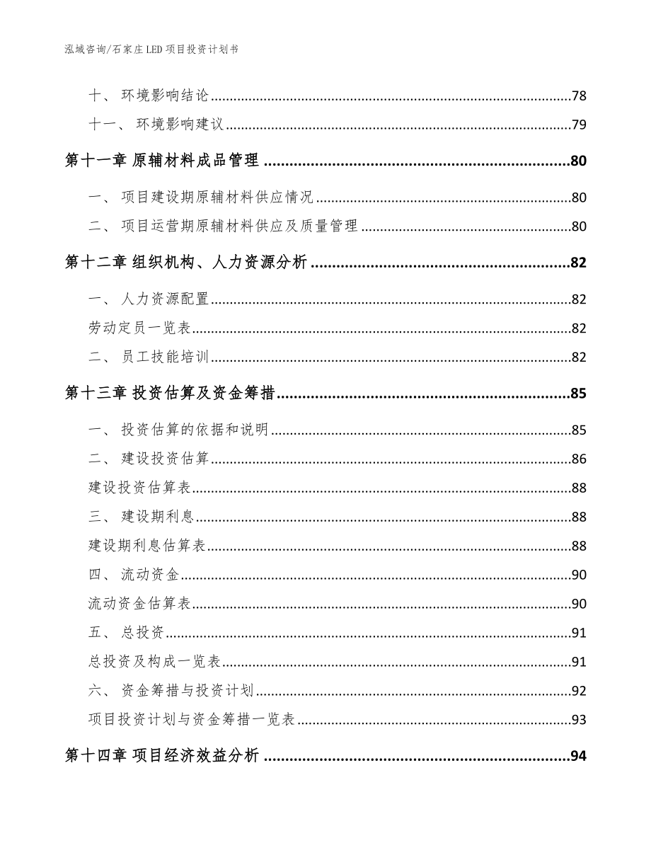 石家庄LED项目投资计划书模板参考_第4页