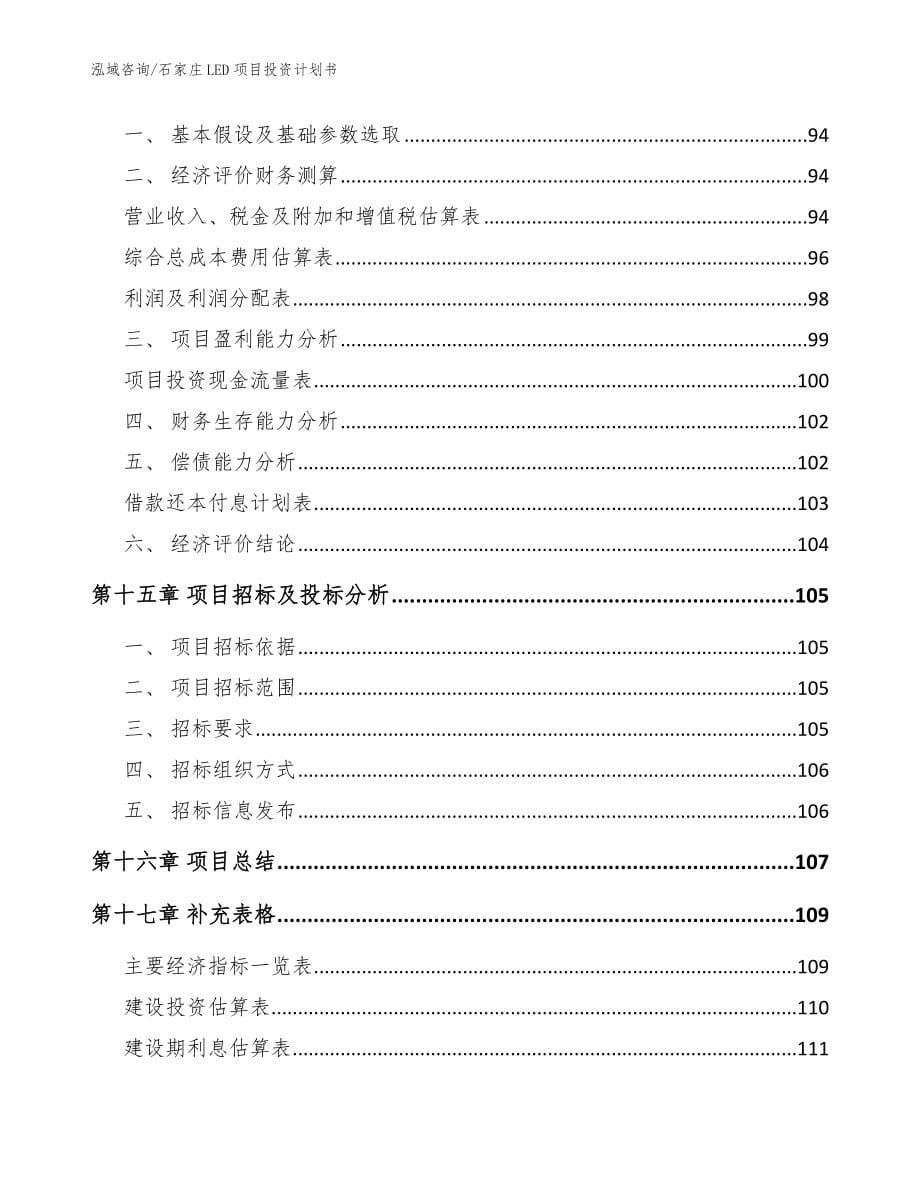 石家庄LED项目投资计划书模板参考_第5页