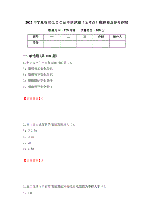 2022年宁夏省安全员C证考试试题（全考点）模拟卷及参考答案（第99套）