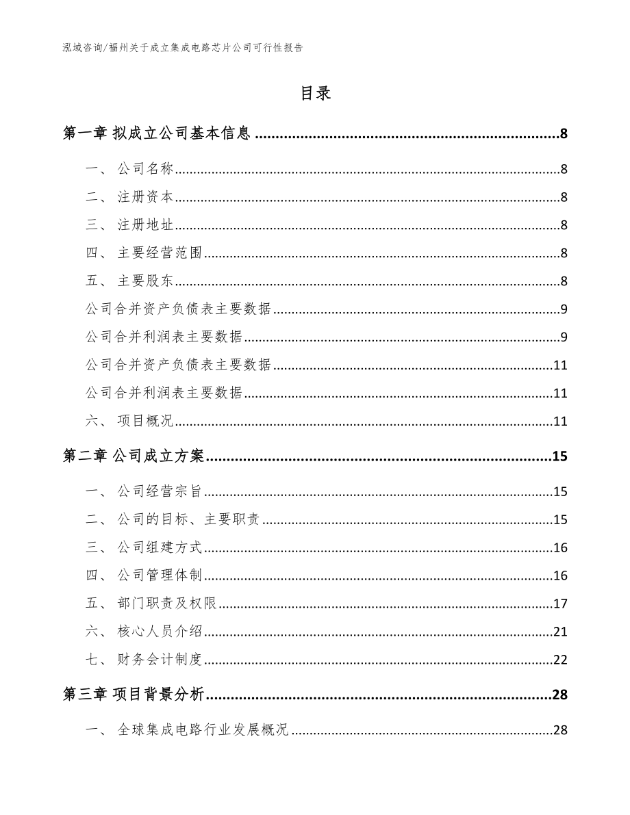福州关于成立集成电路芯片公司可行性报告参考范文_第2页