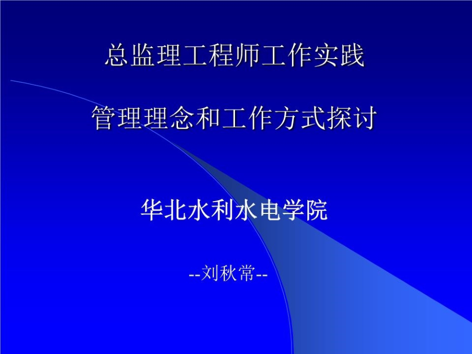 总监理工程师工作实践.ppt_第1页