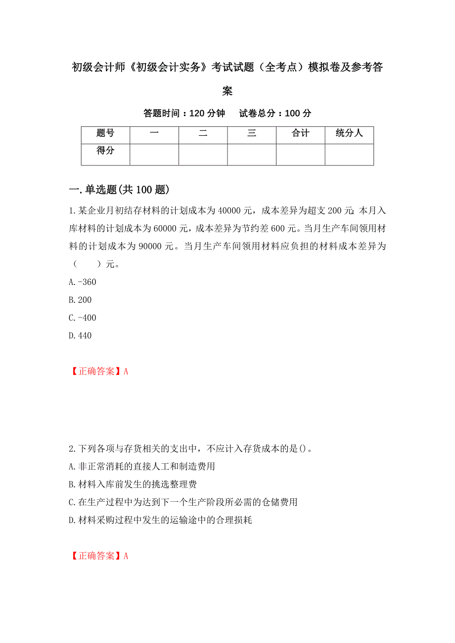 初级会计师《初级会计实务》考试试题（全考点）模拟卷及参考答案（第26版）_第1页