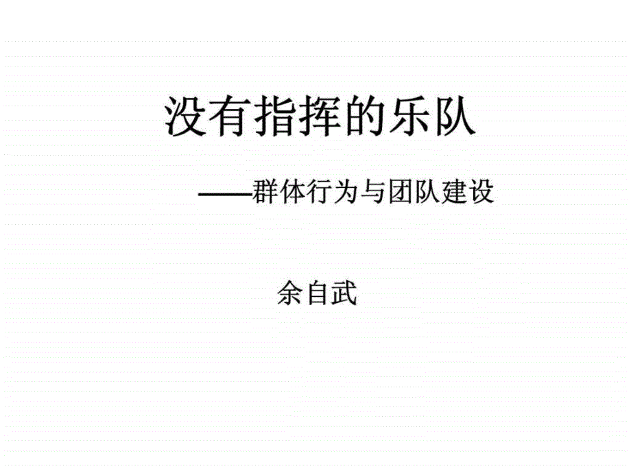 没有指挥的乐队——群体行为与团队建设aaed_第1页