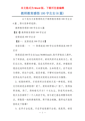 教师教育感悟100字左右(6篇)