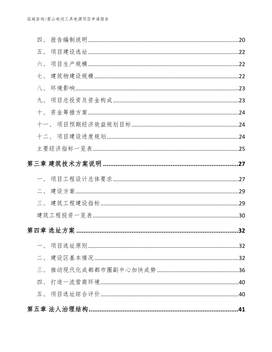 眉山电动工具电源项目申请报告_范文_第4页