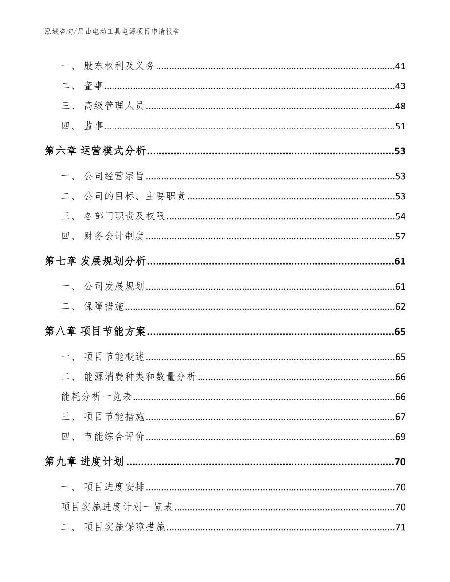 眉山电动工具电源项目申请报告_范文_第5页