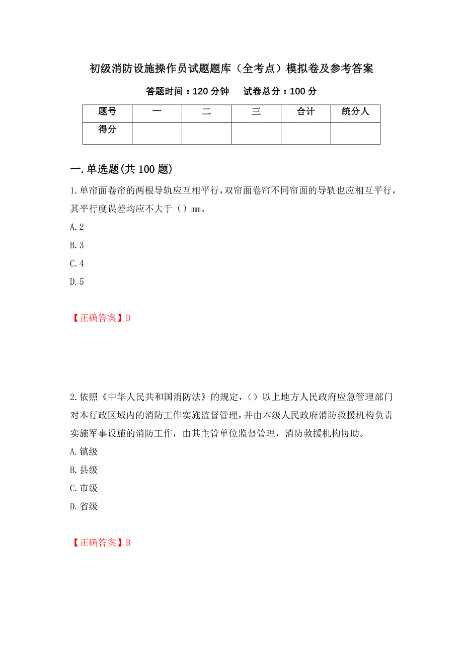 初级消防设施操作员试题题库（全考点）模拟卷及参考答案（第64卷）_第1页