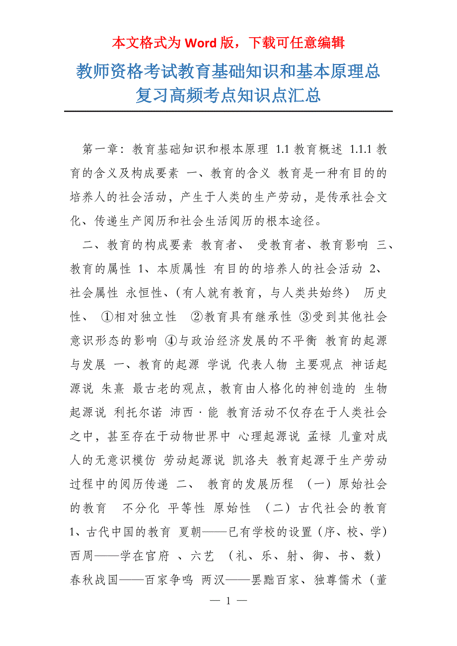 教师资格考试教育基础知识和基本原理总复习高频考点知识点汇总_第1页