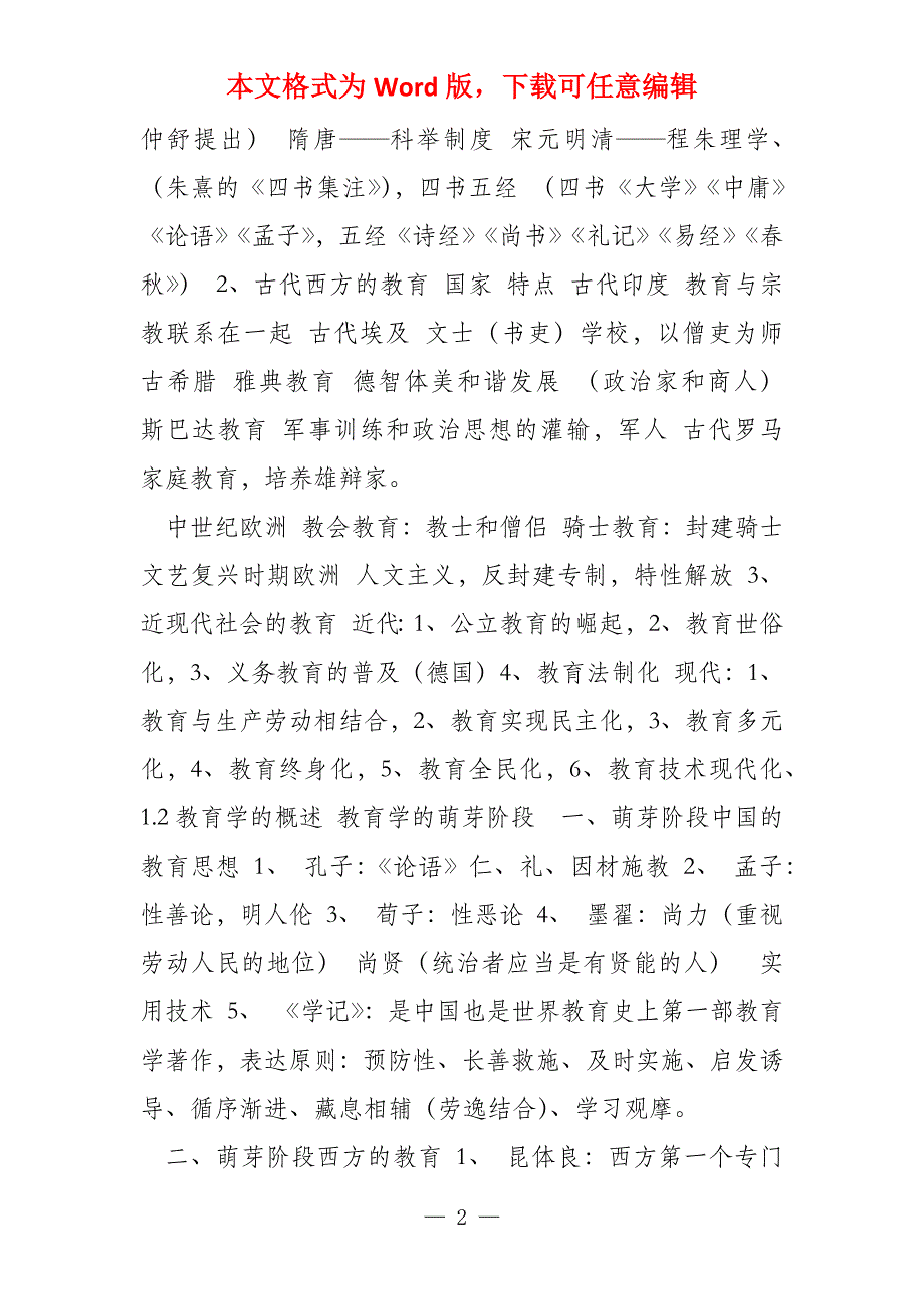 教师资格考试教育基础知识和基本原理总复习高频考点知识点汇总_第2页