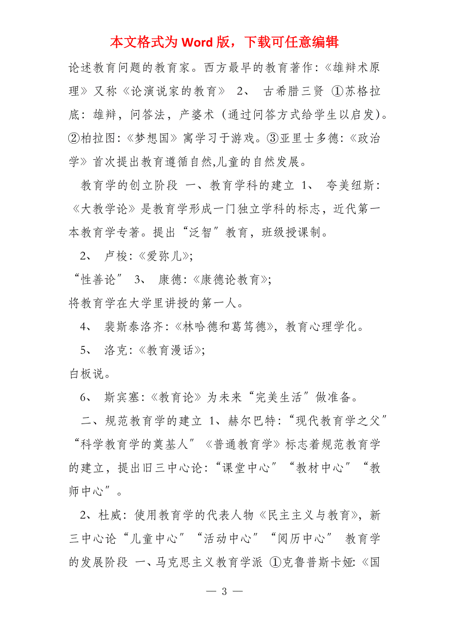 教师资格考试教育基础知识和基本原理总复习高频考点知识点汇总_第3页