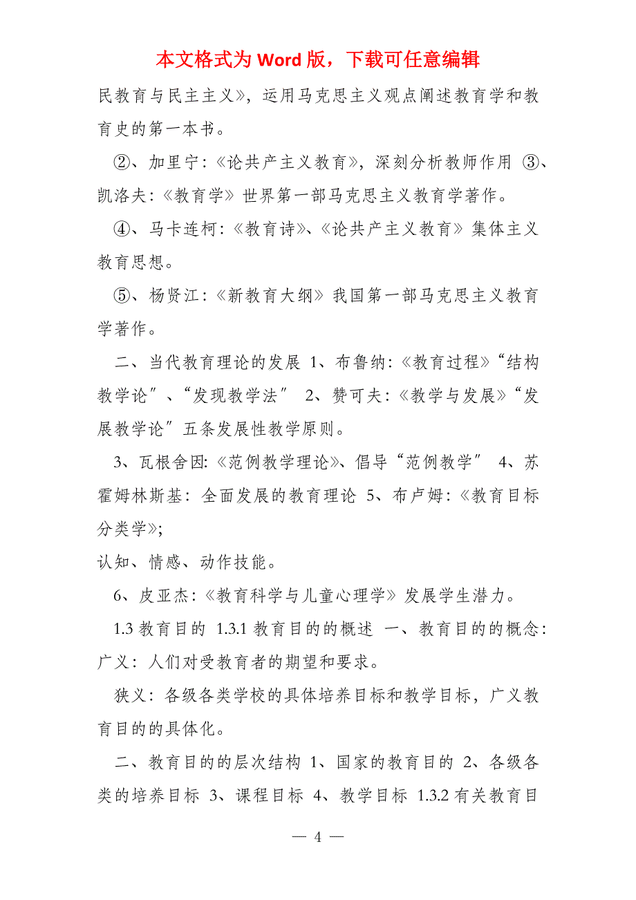 教师资格考试教育基础知识和基本原理总复习高频考点知识点汇总_第4页