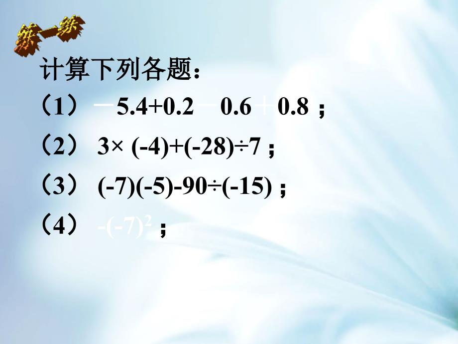 【北师大版】初中数学ppt课件 1 有理数的混合运算_第4页