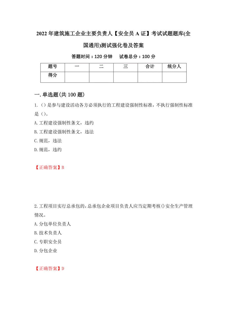 2022年建筑施工企业主要负责人【安全员A证】考试试题题库(全国通用)测试强化卷及答案（35）_第1页