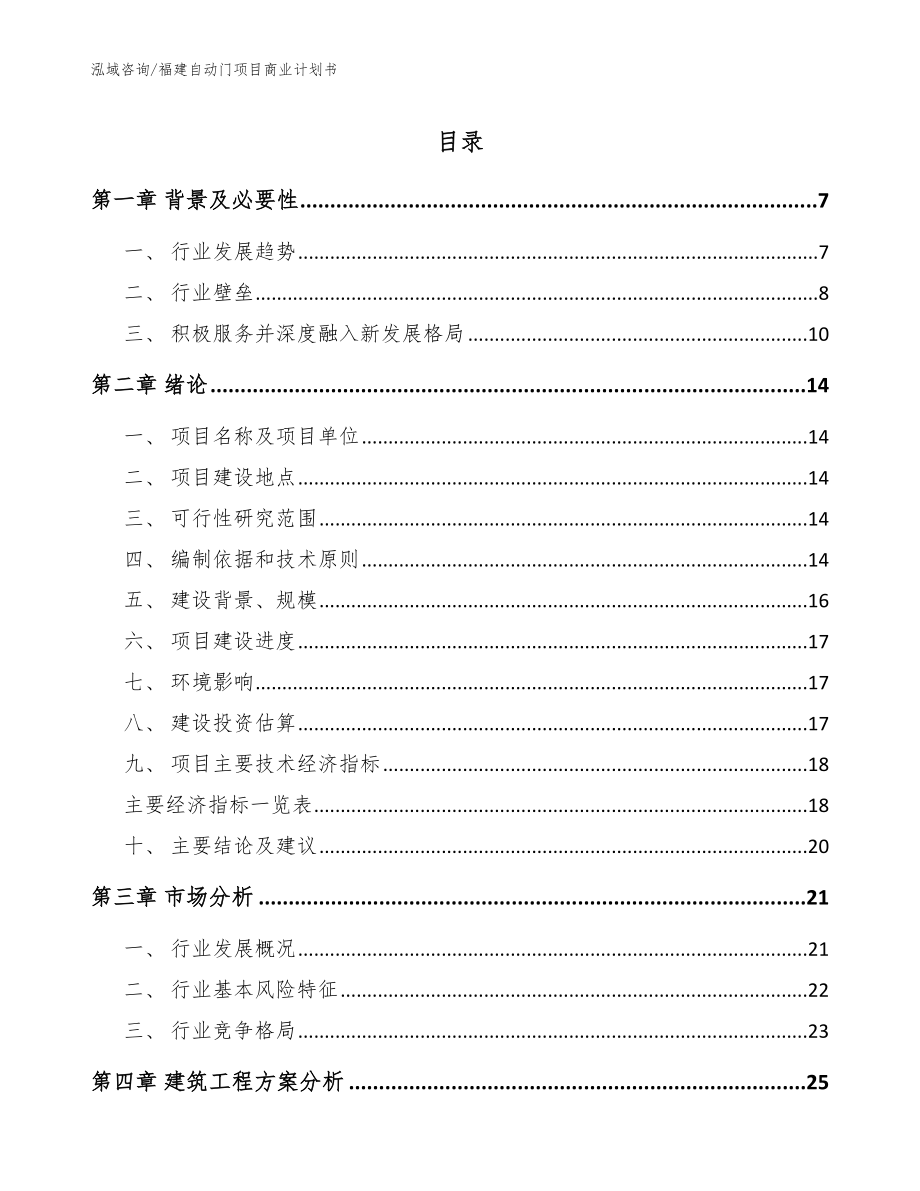 福建自动门项目商业计划书_第1页