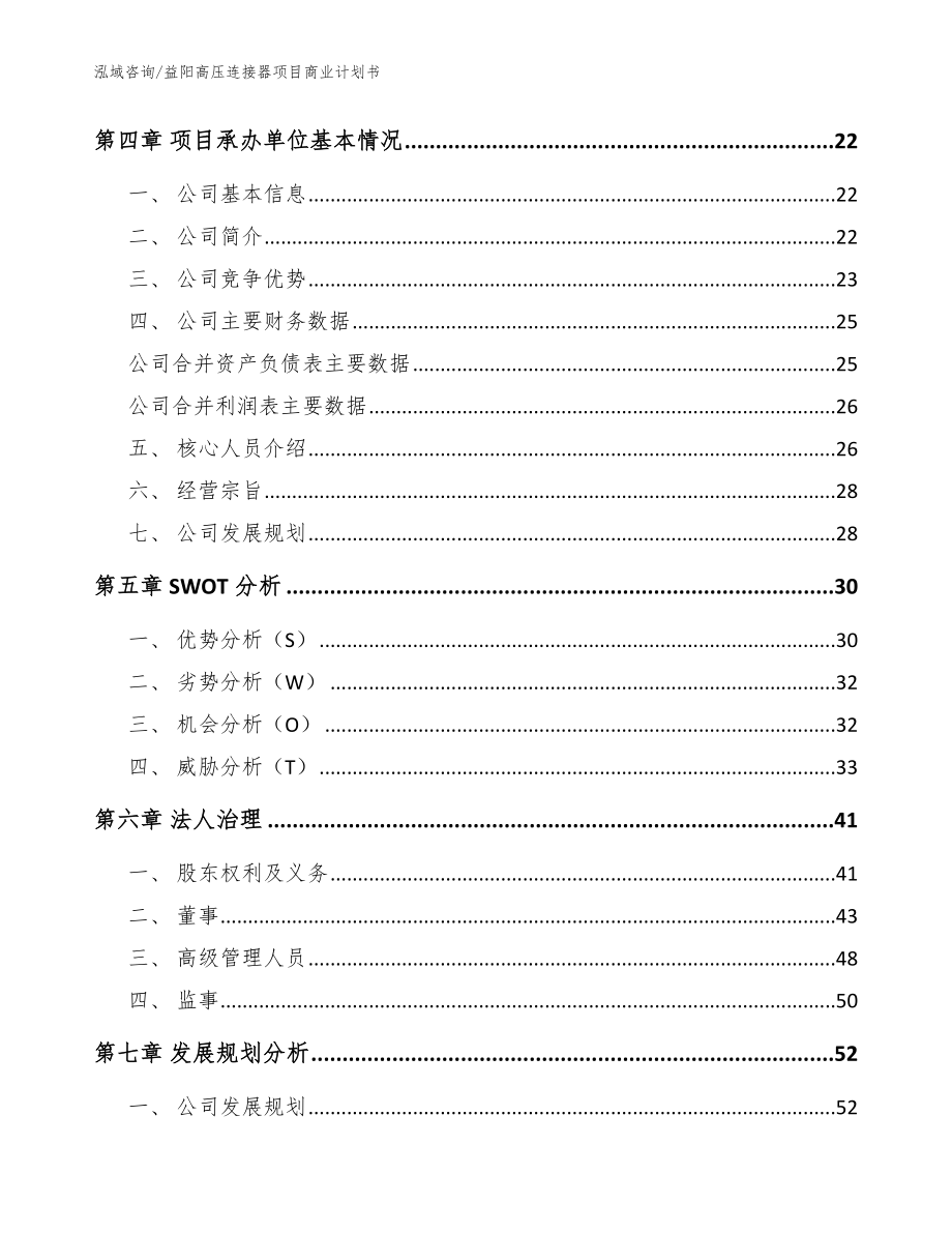 益阳高压连接器项目商业计划书_第3页