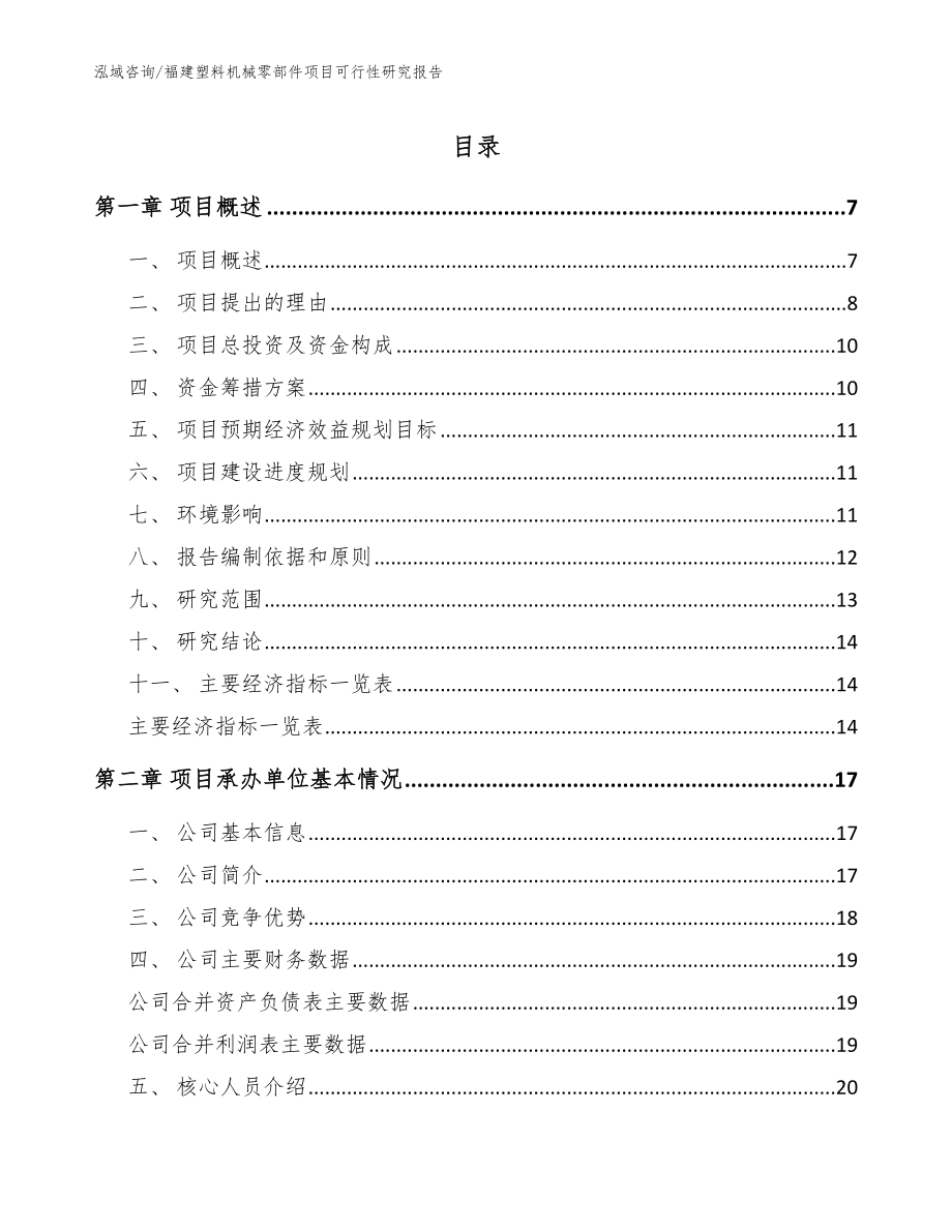 福建塑料机械零部件项目可行性研究报告_第1页