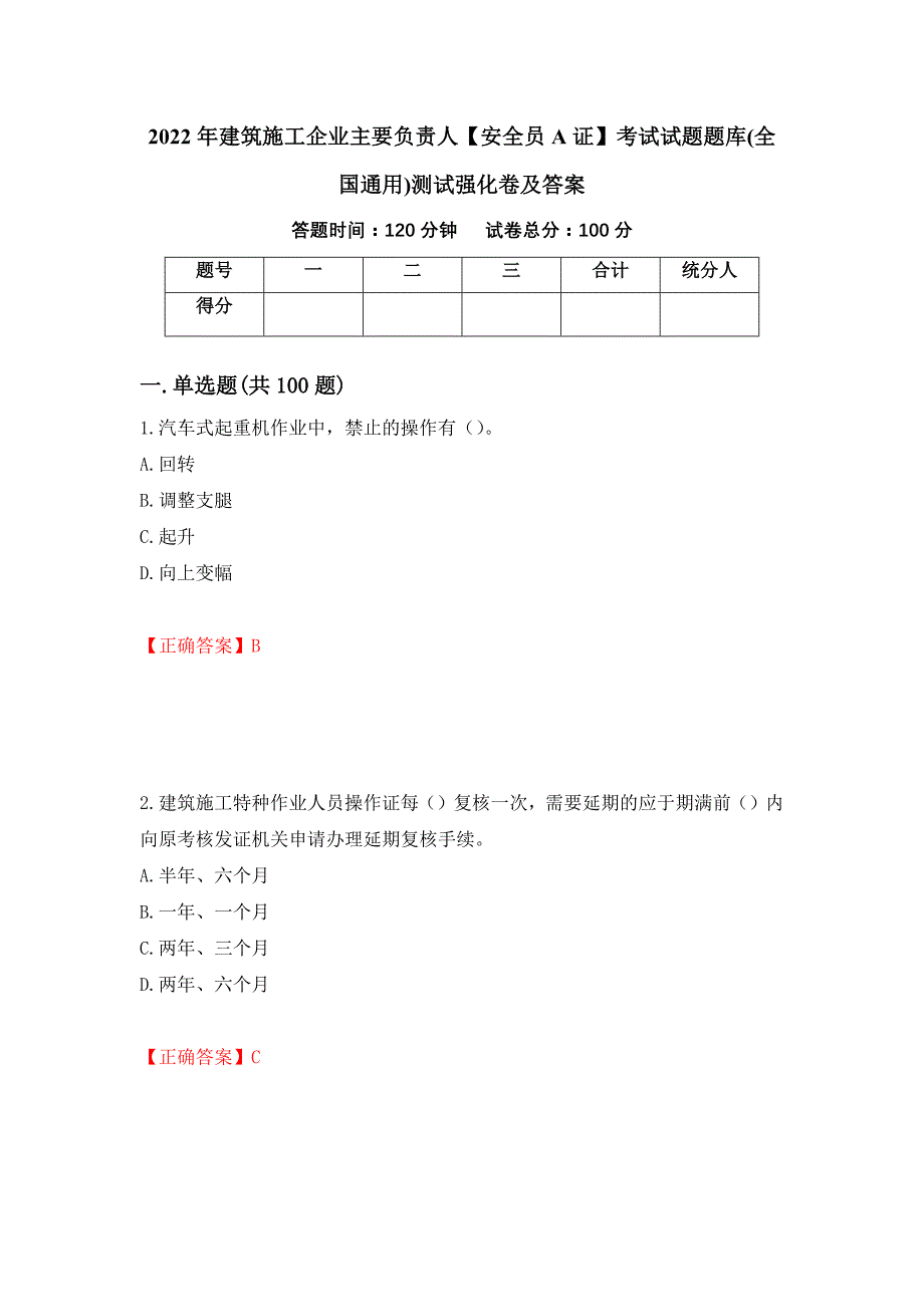 2022年建筑施工企业主要负责人【安全员A证】考试试题题库(全国通用)测试强化卷及答案（91）_第1页