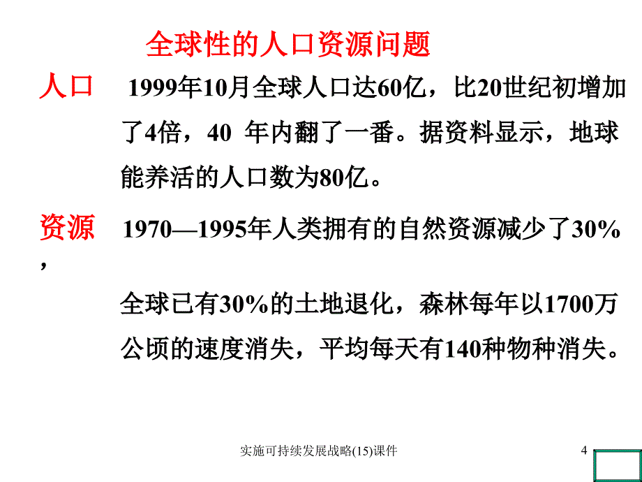 实施可持续发展战略(15)课件_第4页