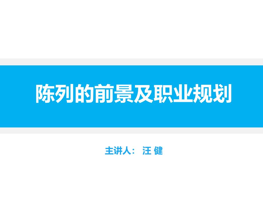 陈列的前景及职业规划.ppt_第1页