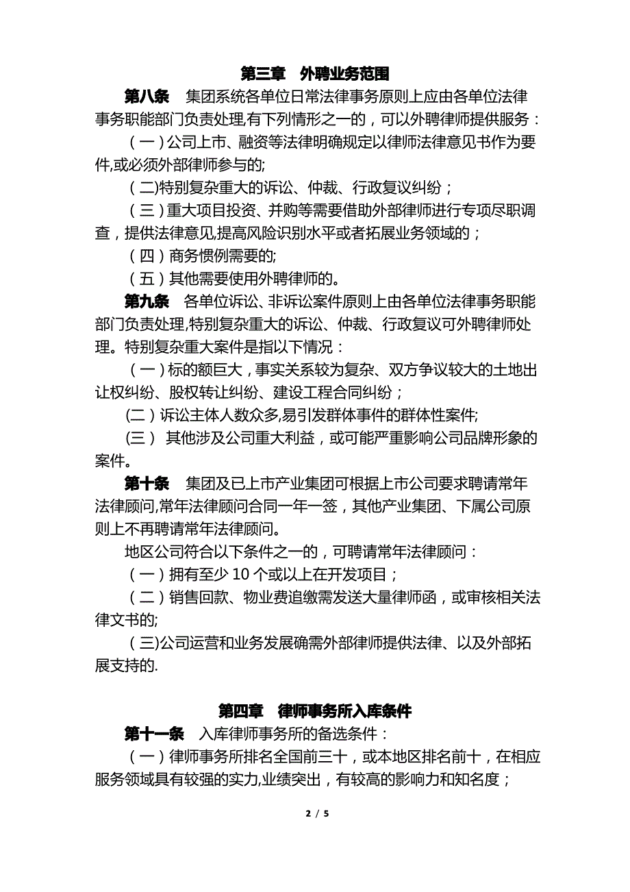 12、《恒大集团外聘律师管理办法》_第2页