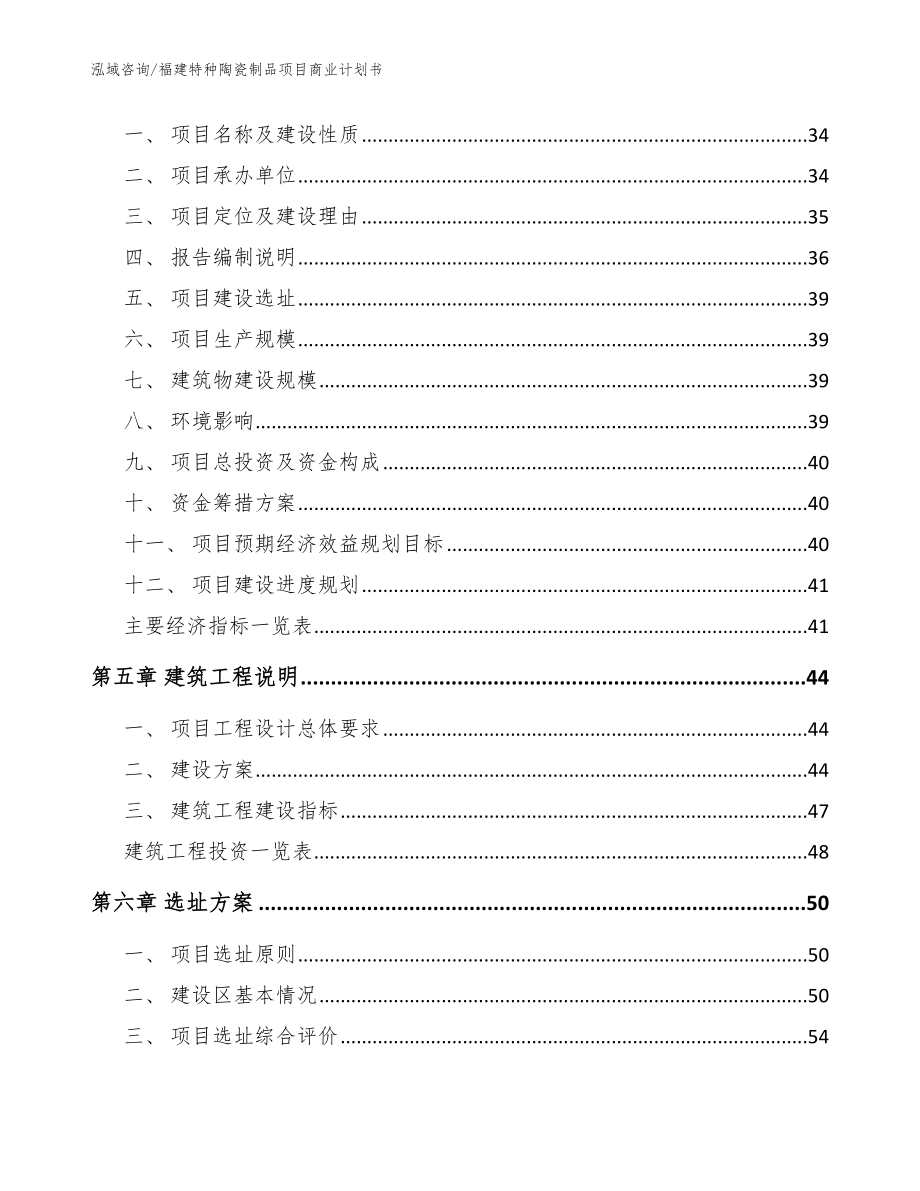 福建特种陶瓷制品项目商业计划书（范文参考）_第2页