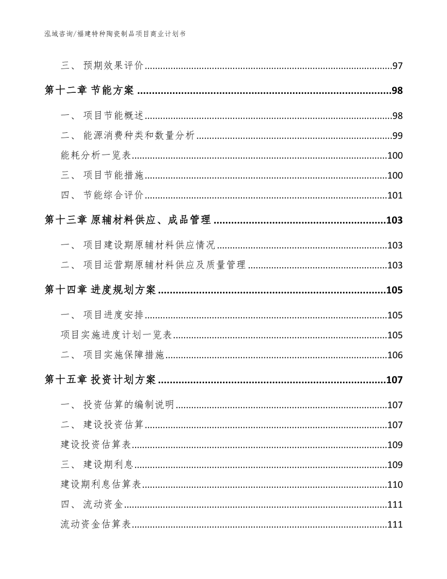 福建特种陶瓷制品项目商业计划书（范文参考）_第4页