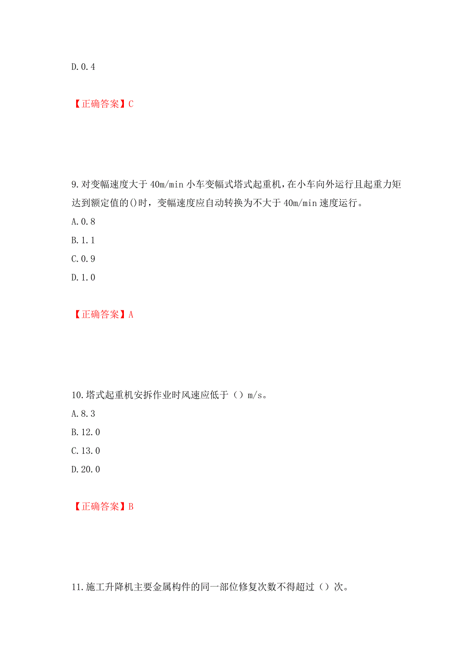 建筑起重机械安装拆卸工、维修工测试强化卷及答案88_第4页