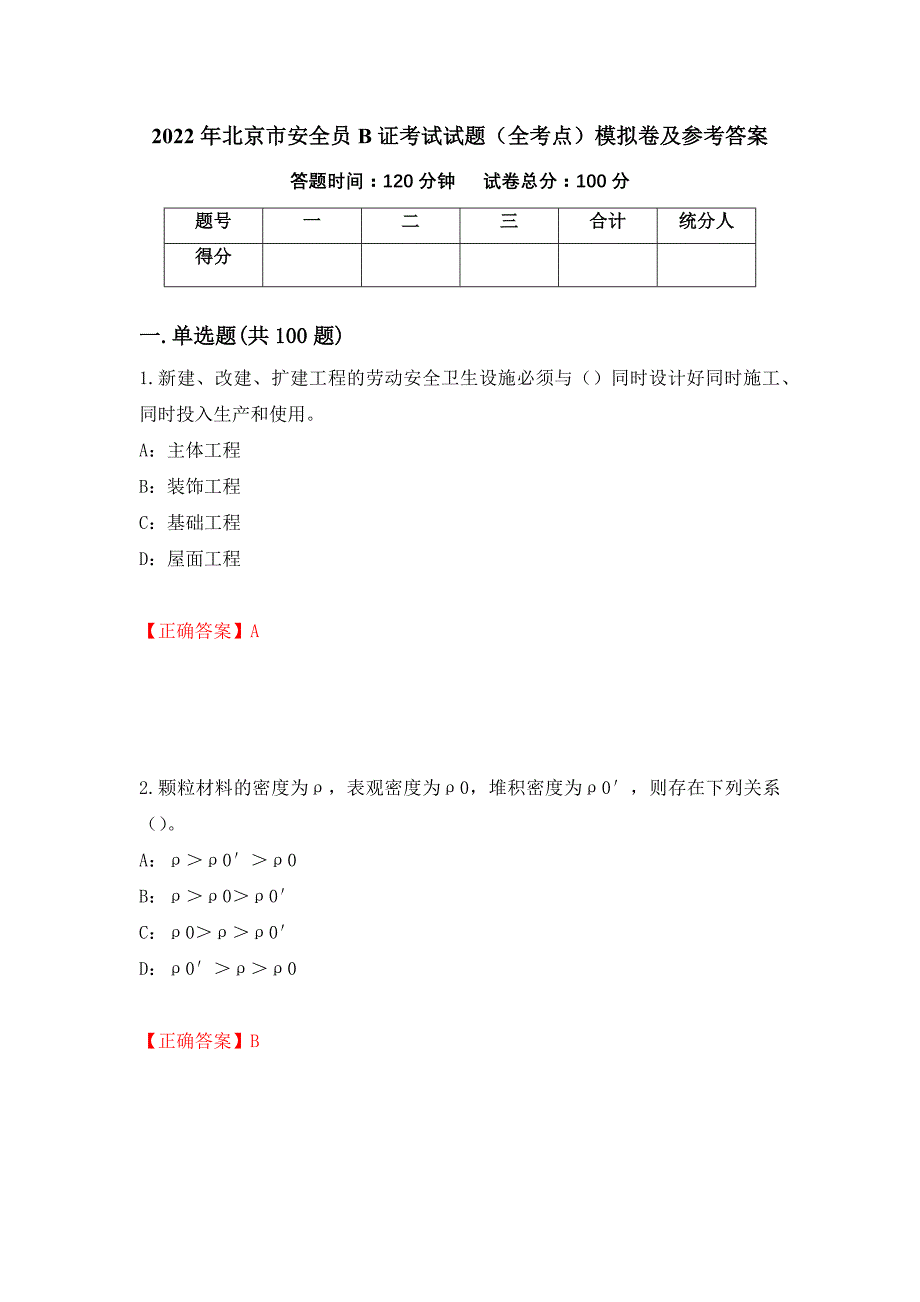 2022年北京市安全员B证考试试题（全考点）模拟卷及参考答案（第38次）_第1页