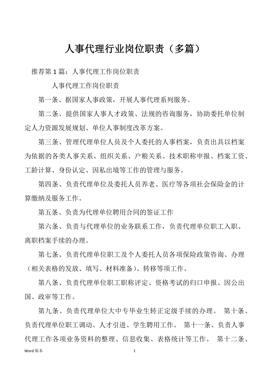 人事代理行业岗位职责（多篇）_第1页