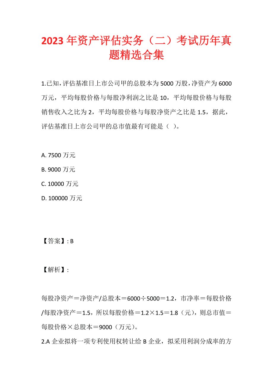 2023年资产评估实务（二）考试历年真题精选合集_第1页