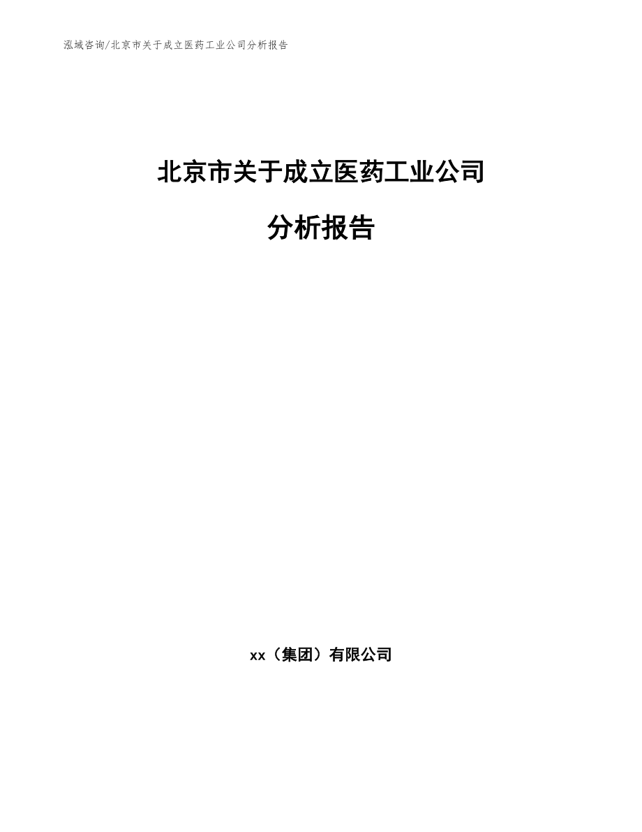 北京市关于成立医药工业公司分析报告【模板参考】_第1页