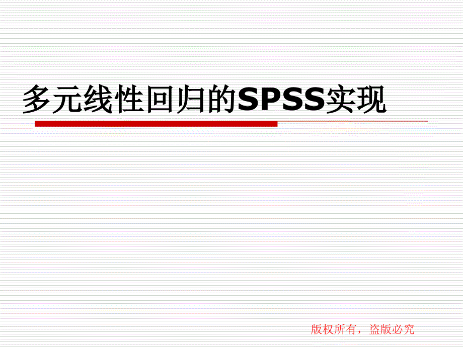 多元线性回归的SPSS实现_第1页