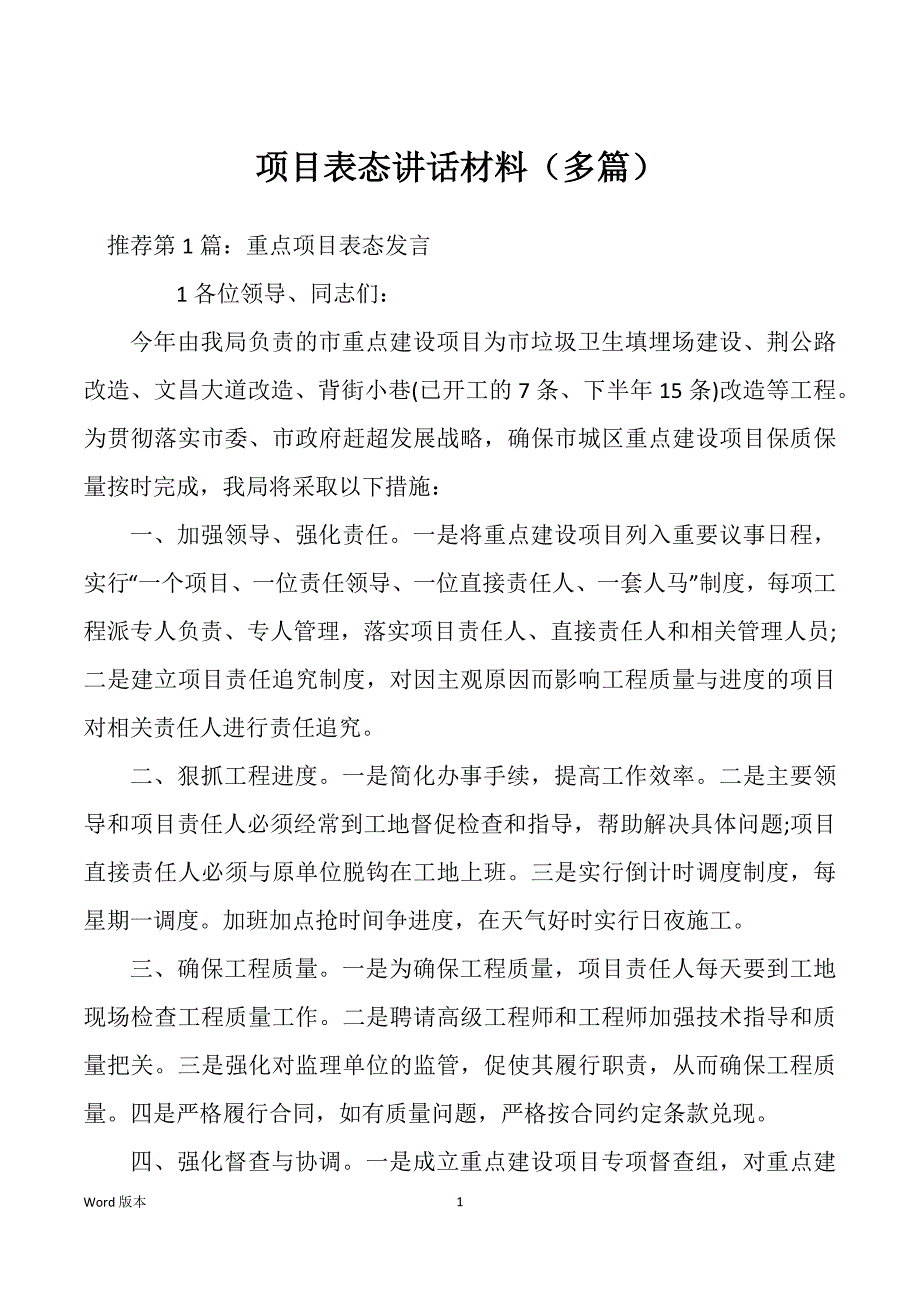 项目表态讲话材料（多篇）_第1页