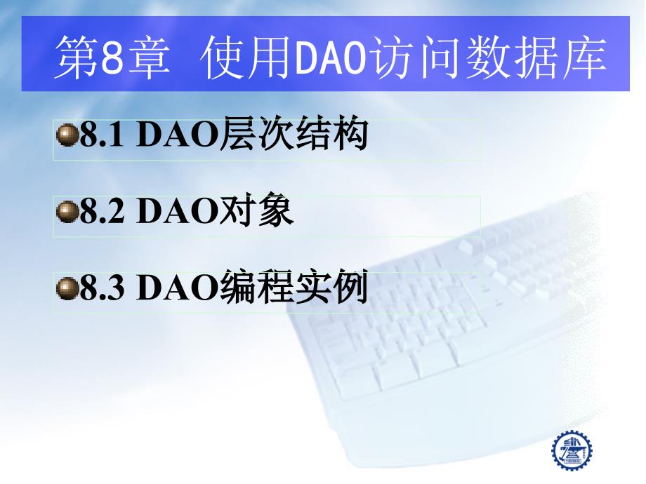 第8章-使用DAO访问数据库课件_第2页