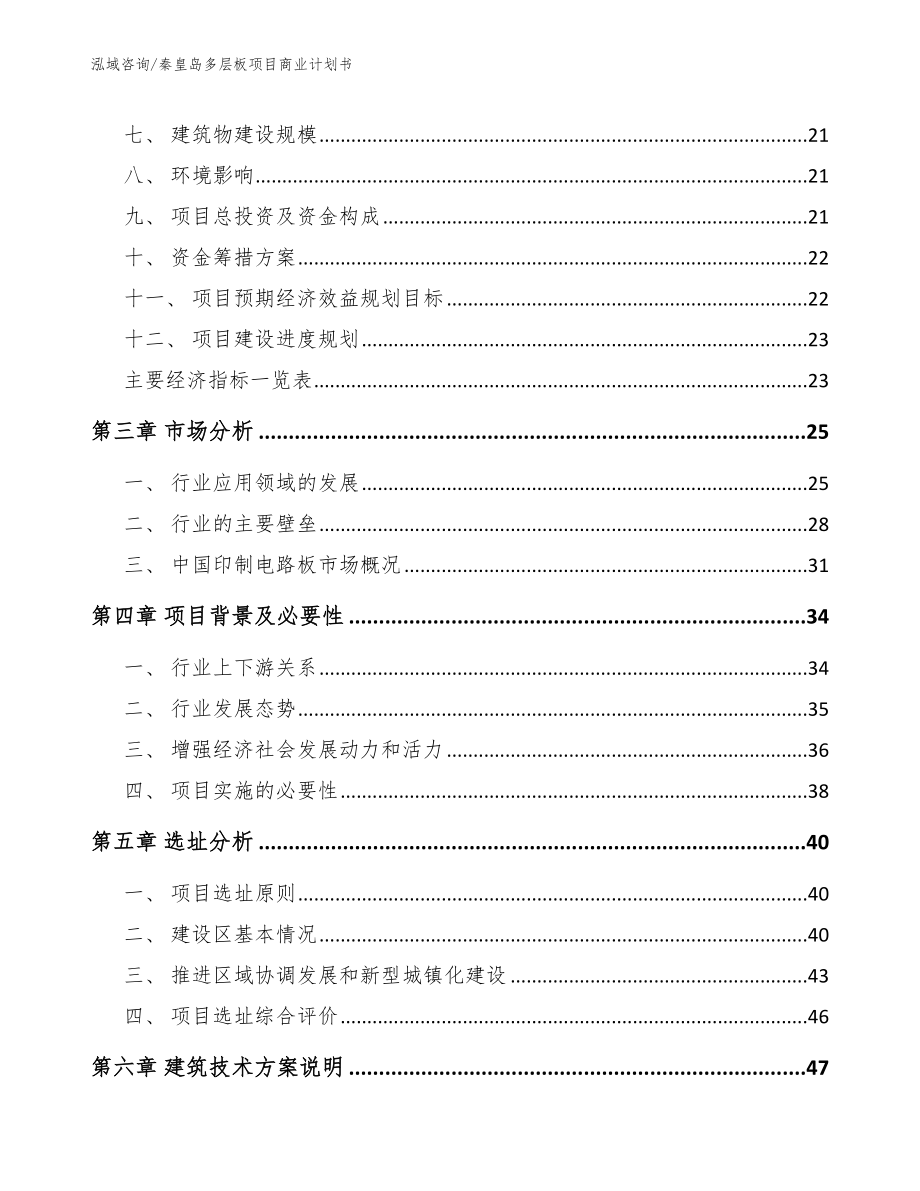 秦皇岛多层板项目商业计划书【范文模板】_第3页