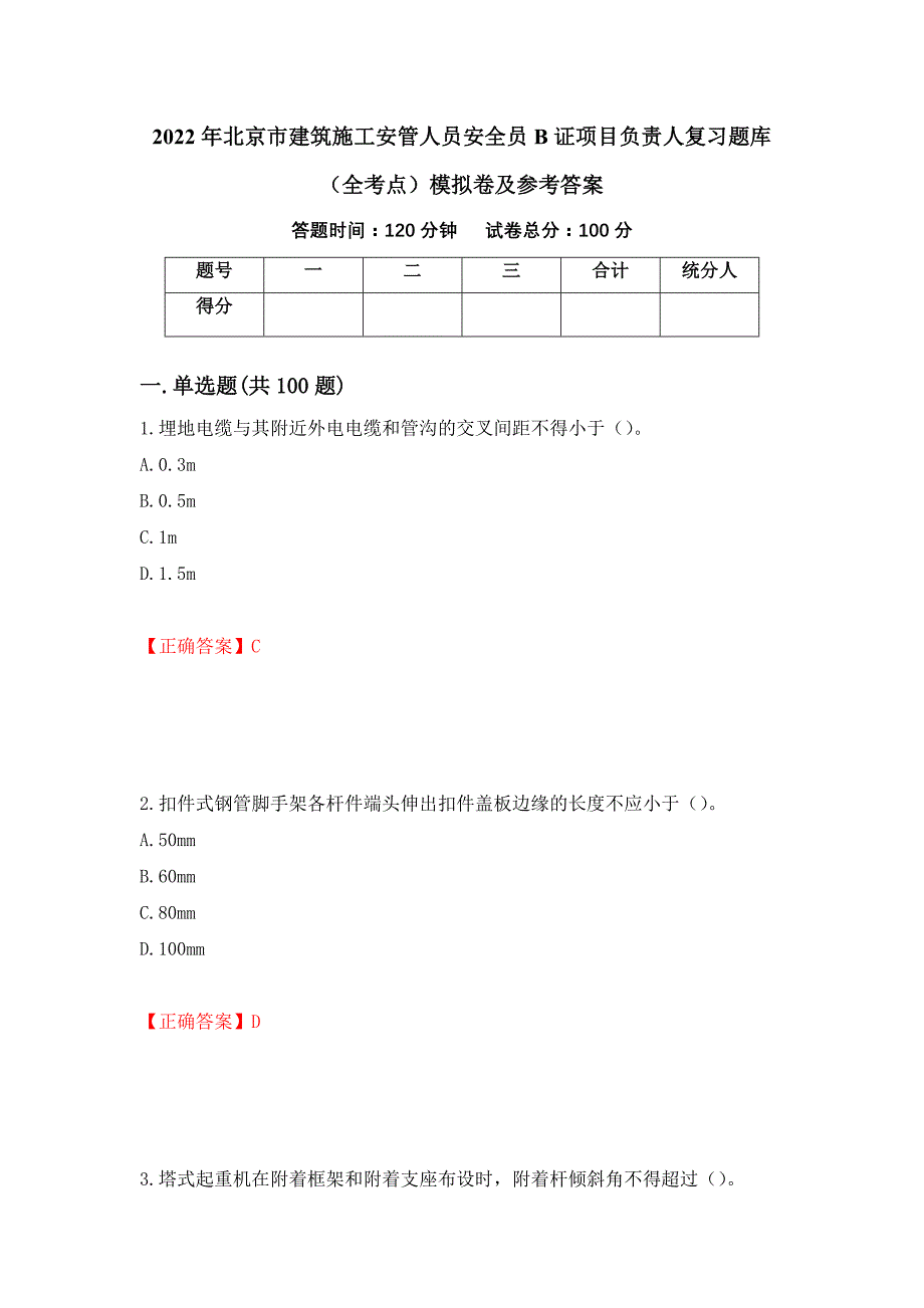 2022年北京市建筑施工安管人员安全员B证项目负责人复习题库（全考点）模拟卷及参考答案（第30套）_第1页