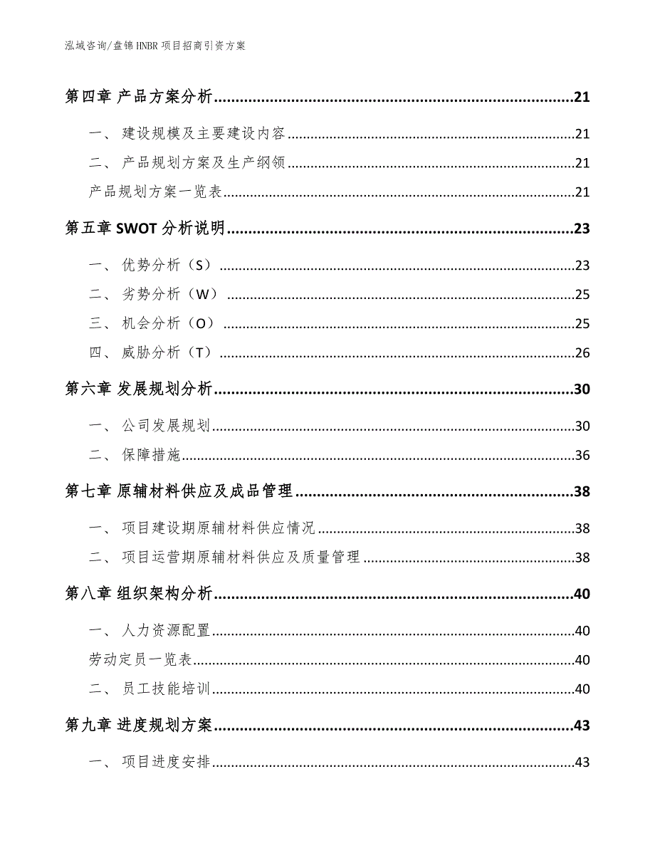 盘锦HNBR项目招商引资方案_第2页