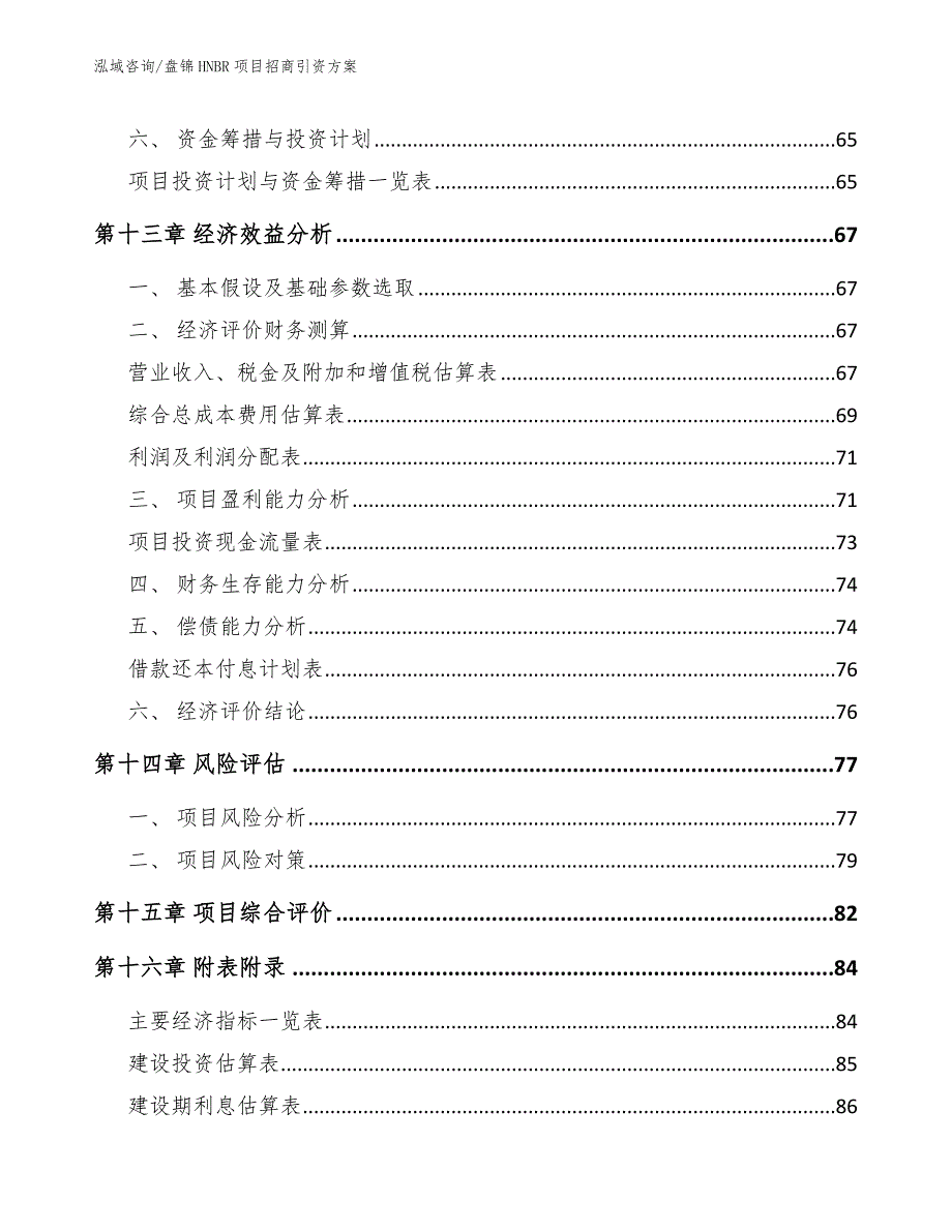 盘锦HNBR项目招商引资方案_第4页